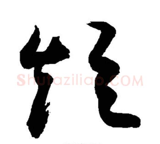 短字敬世江毛笔草书写法,摘自敬世江毛笔草书作品