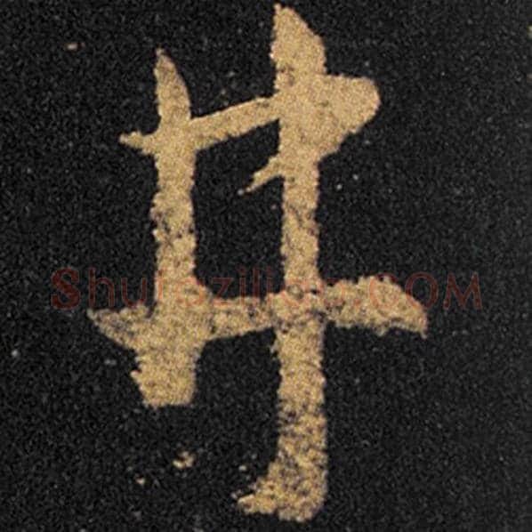 王羲之毛笔草书井字的写法,摘自王羲之书法作品十七帖
