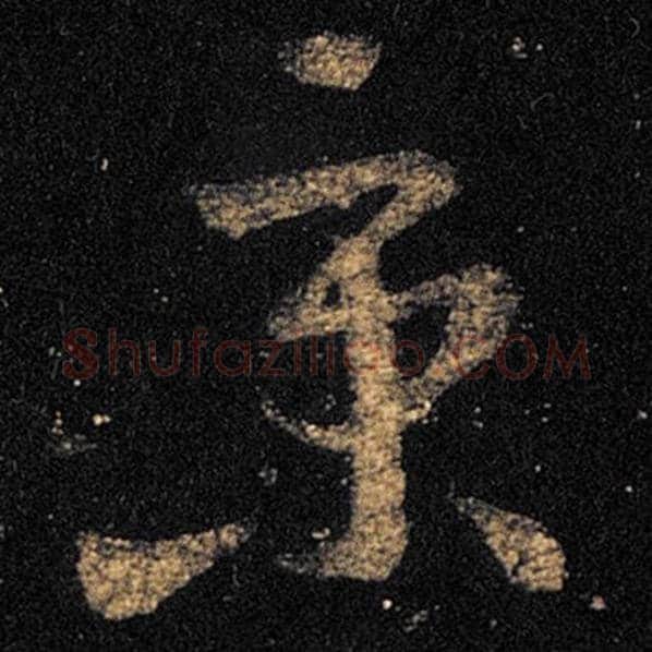 王羲之毛笔草书京字的写法,摘自王羲之书法作品十七帖
