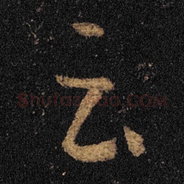 王羲之毛笔草书云字的写法,摘自王羲之书法作品十七帖