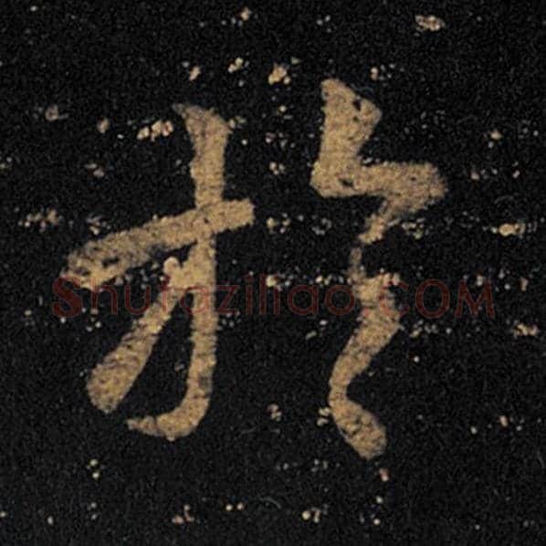 王羲之毛笔草书于字的写法,摘自王羲之书法作品十七帖