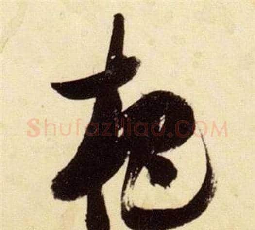 杷字张瑞图毛笔草书书法写法,摘自千字文