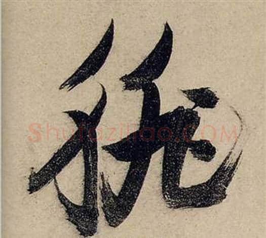 徘字张瑞图毛笔草书书法写法,摘自前赤壁赋
