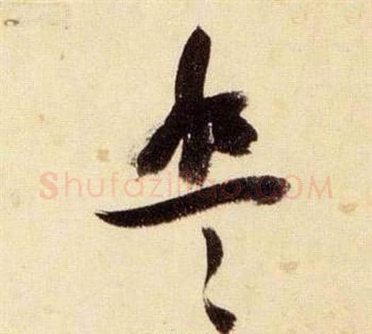 盤字张瑞图毛笔草书书法写法,摘自千字文