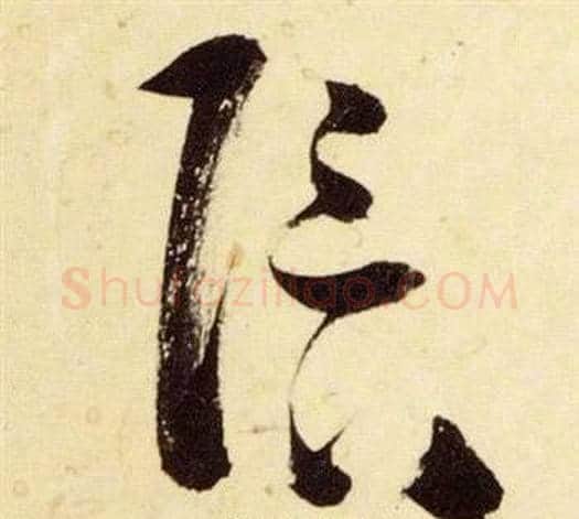 陪字张瑞图毛笔草书书法写法,摘自千字文