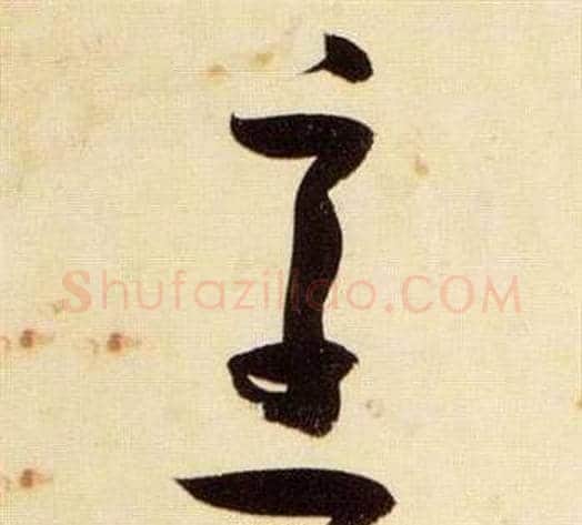 烹字张瑞图毛笔草书书法写法,摘自千字文