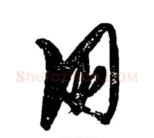 朋字张瑞图毛笔草书书法写法,摘自张瑞图毛笔草书书法作品