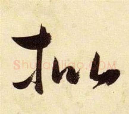 枇字张瑞图毛笔草书书法写法,摘自千字文