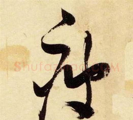 疲字张瑞图毛笔草书书法写法,摘自千字文