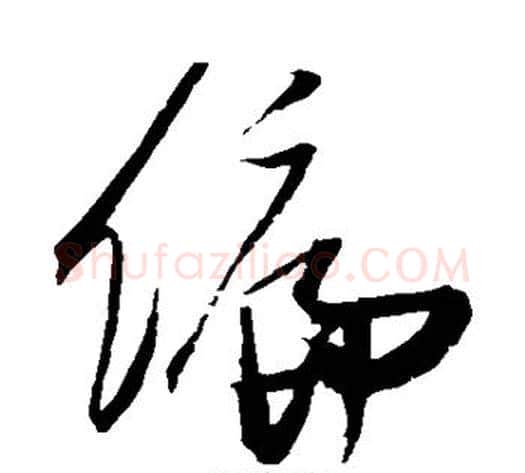 偏字张瑞图毛笔草书书法写法,摘自张瑞图毛笔草书书法作品