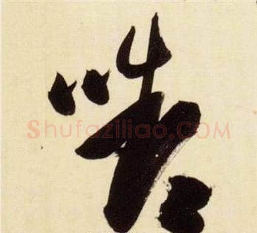 顰字张瑞图毛笔草书书法写法,摘自千字文