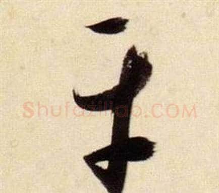 平字张瑞图毛笔草书书法写法,摘自千字文