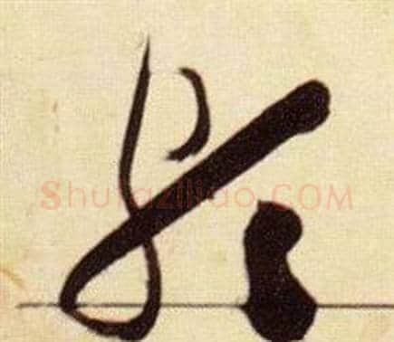 頗字张瑞图毛笔草书书法写法,摘自千字文