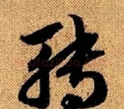 轉字赵孟頫毛笔草书写法,摘自真草千字文