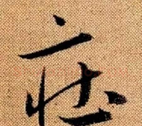 莊字赵孟頫毛笔草书写法,摘自真草千字文