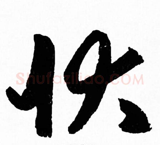 状字赵孟頫毛笔草书写法,摘自赵孟頫毛笔草书作品