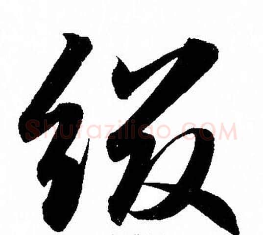 綴字赵孟頫毛笔草书写法,摘自赵孟頫毛笔草书作品