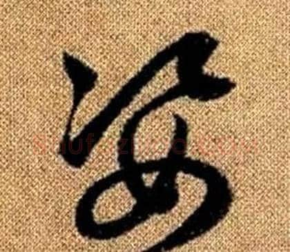 姿字赵孟頫毛笔草书写法,摘自真草千字文