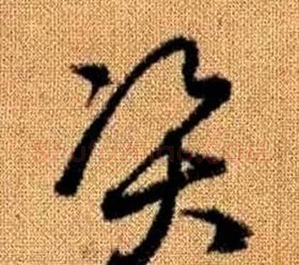 資字赵孟頫毛笔草书写法,摘自真草千字文