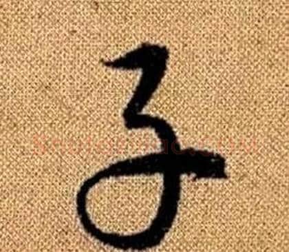 子字赵孟頫毛笔草书写法,摘自真草千字文