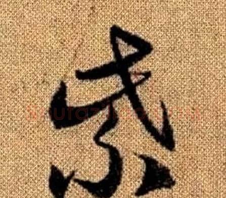 紫字赵孟頫毛笔草书写法,摘自真草千字文