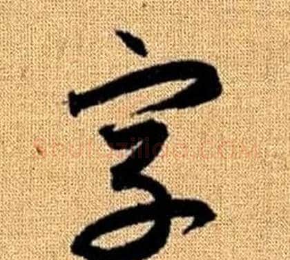 字字赵孟頫毛笔草书写法,摘自真草千字文