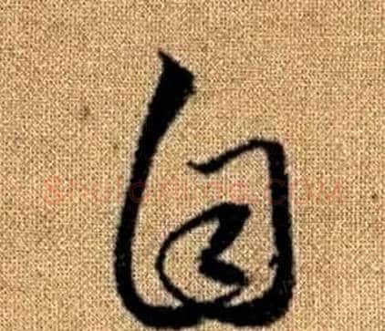 自字赵孟頫毛笔草书写法,摘自真草千字文