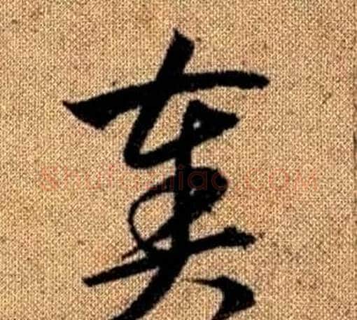 奏字赵孟頫毛笔草书写法,摘自真草千字文