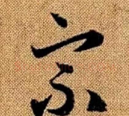宗字赵孟頫毛笔草书写法,摘自真草千字文