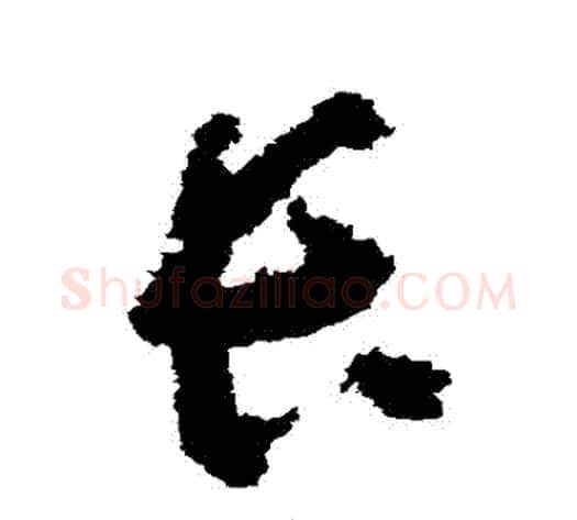 長字黄慎毛笔草书书法写法,摘自黄慎毛笔草书书法作品