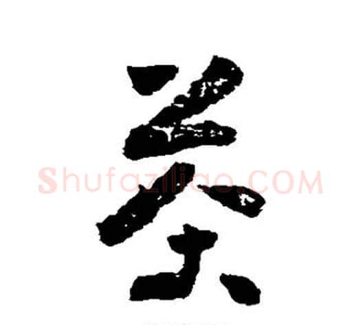 茶字黄慎毛笔草书书法写法,摘自黄慎毛笔草书书法作品
