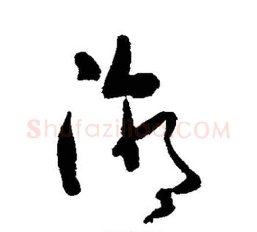 潮字黄慎毛笔草书书法写法,摘自黄慎毛笔草书书法作品