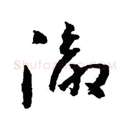 徹字黄慎毛笔草书书法写法,摘自黄慎毛笔草书书法作品