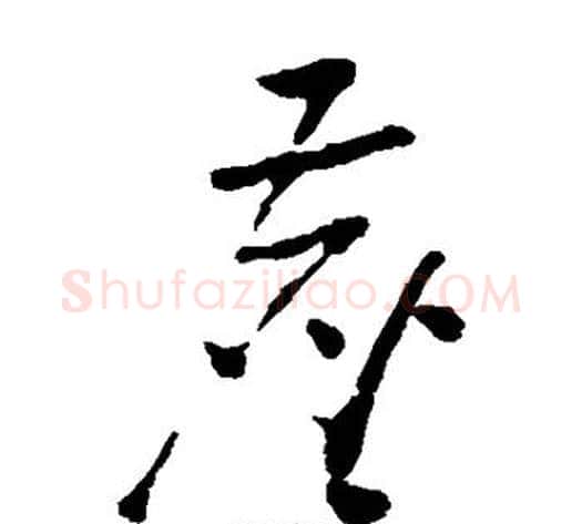 尘字黄慎毛笔草书书法写法,摘自黄慎毛笔草书书法作品