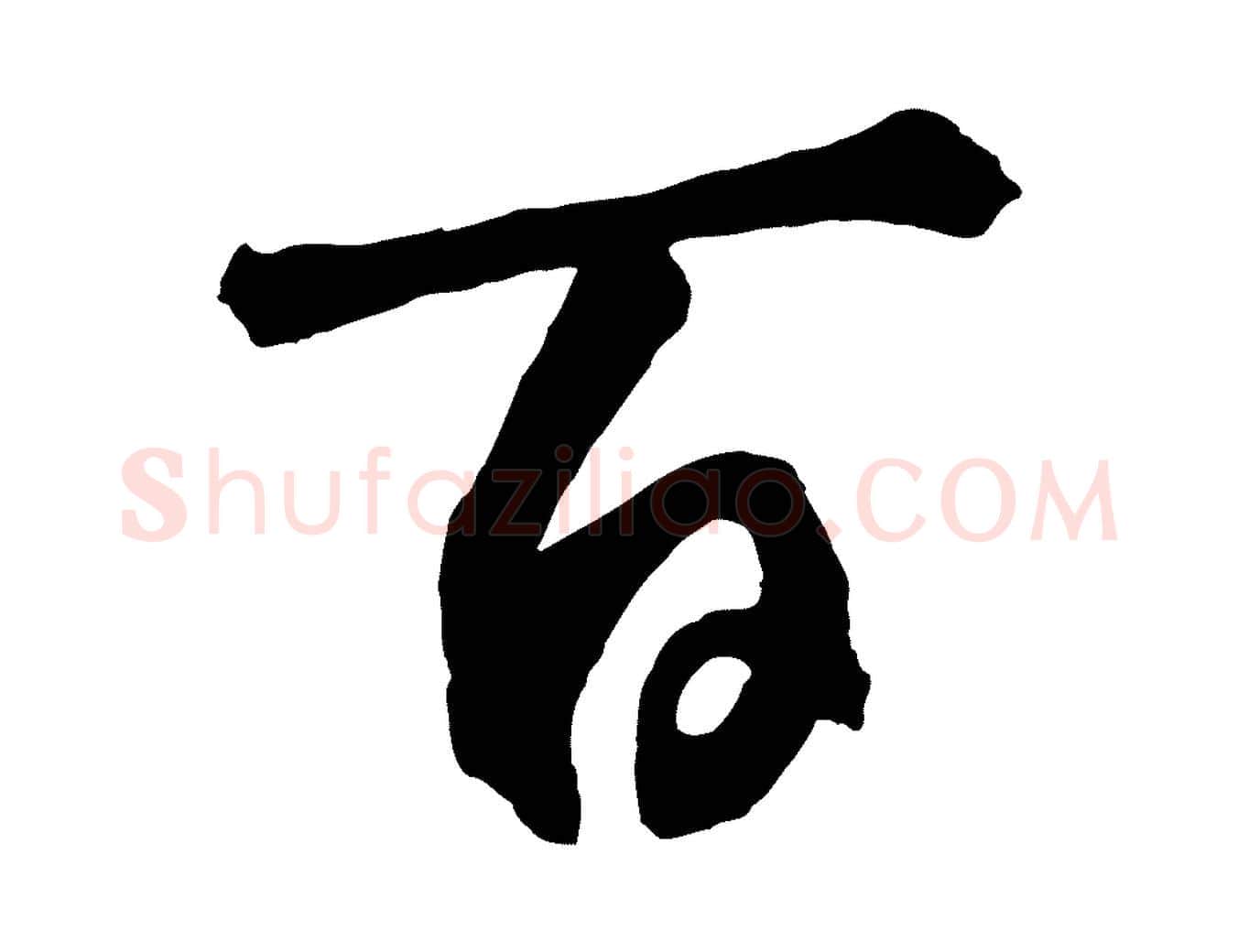 百毛笔草书写法,摘自元代鲜于枢烟江叠嶂诗