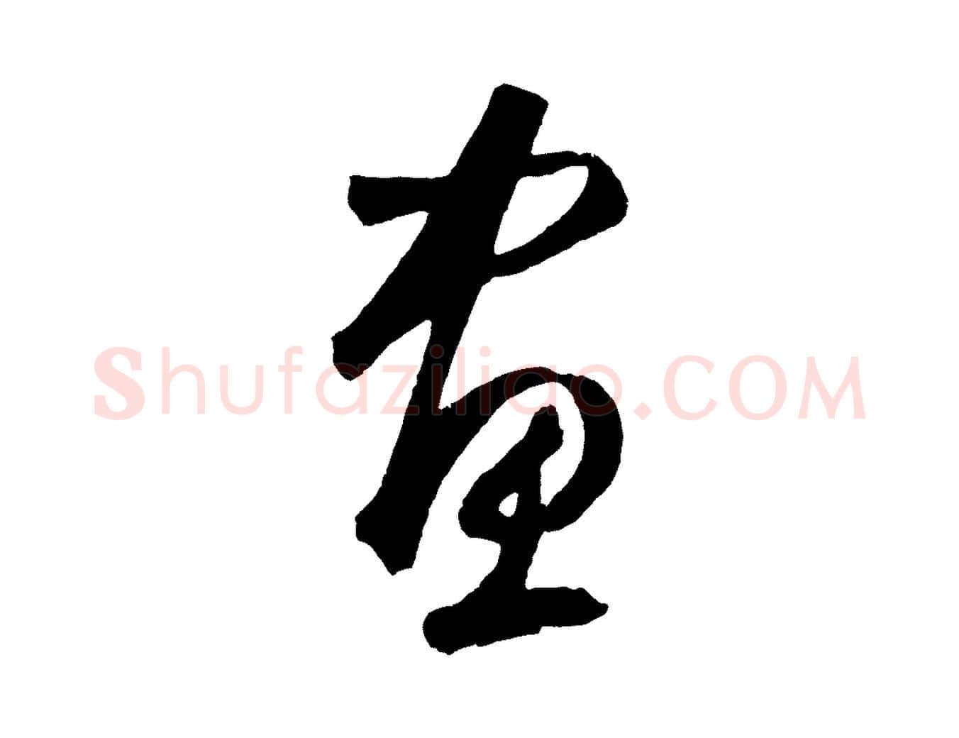 畫毛笔草书写法,摘自元代鲜于枢烟江叠嶂诗