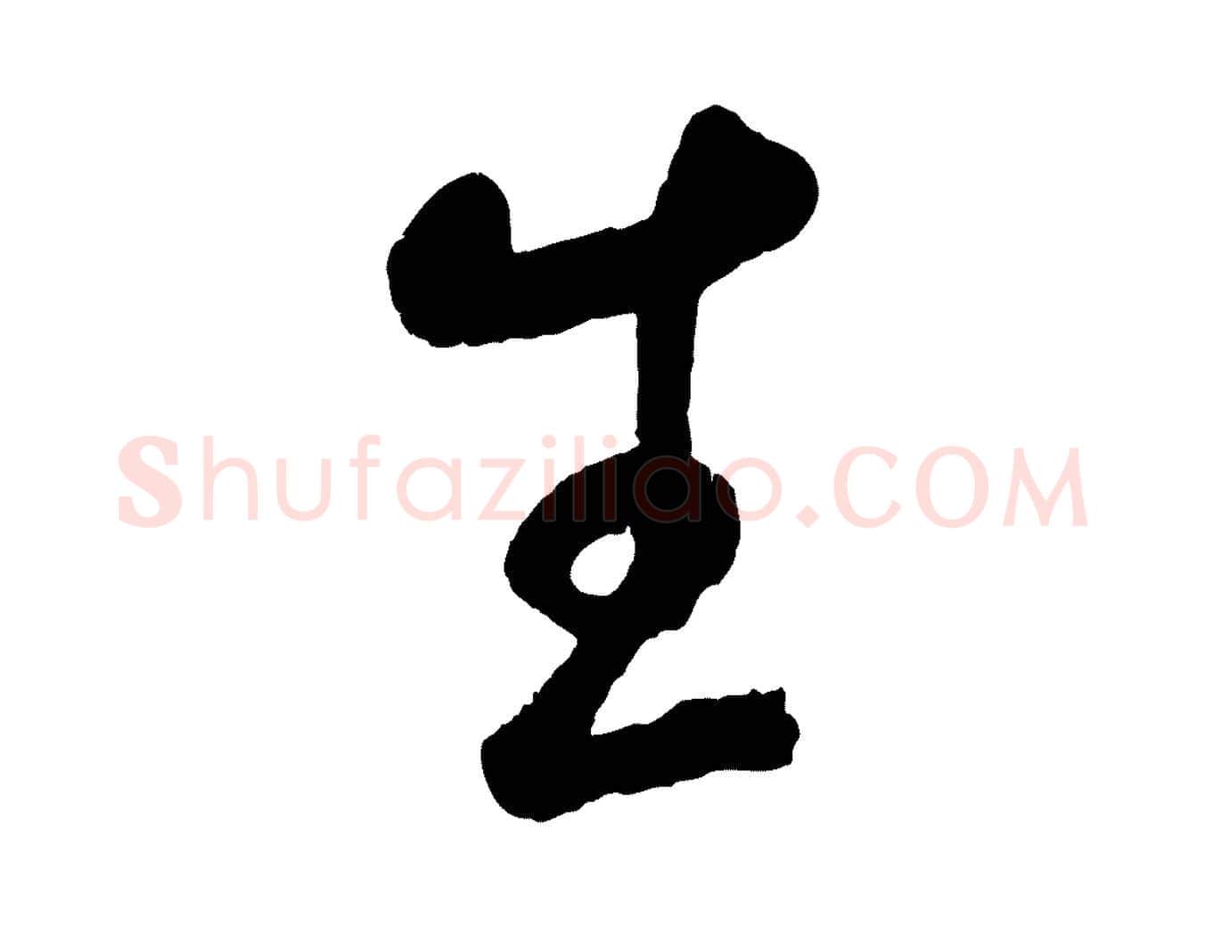 生毛笔草书写法,摘自元代鲜于枢烟江叠嶂诗
