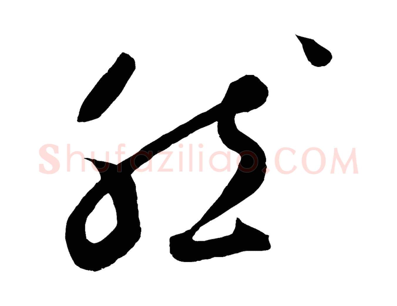 然毛笔草书写法,摘自元代鲜于枢烟江叠嶂诗