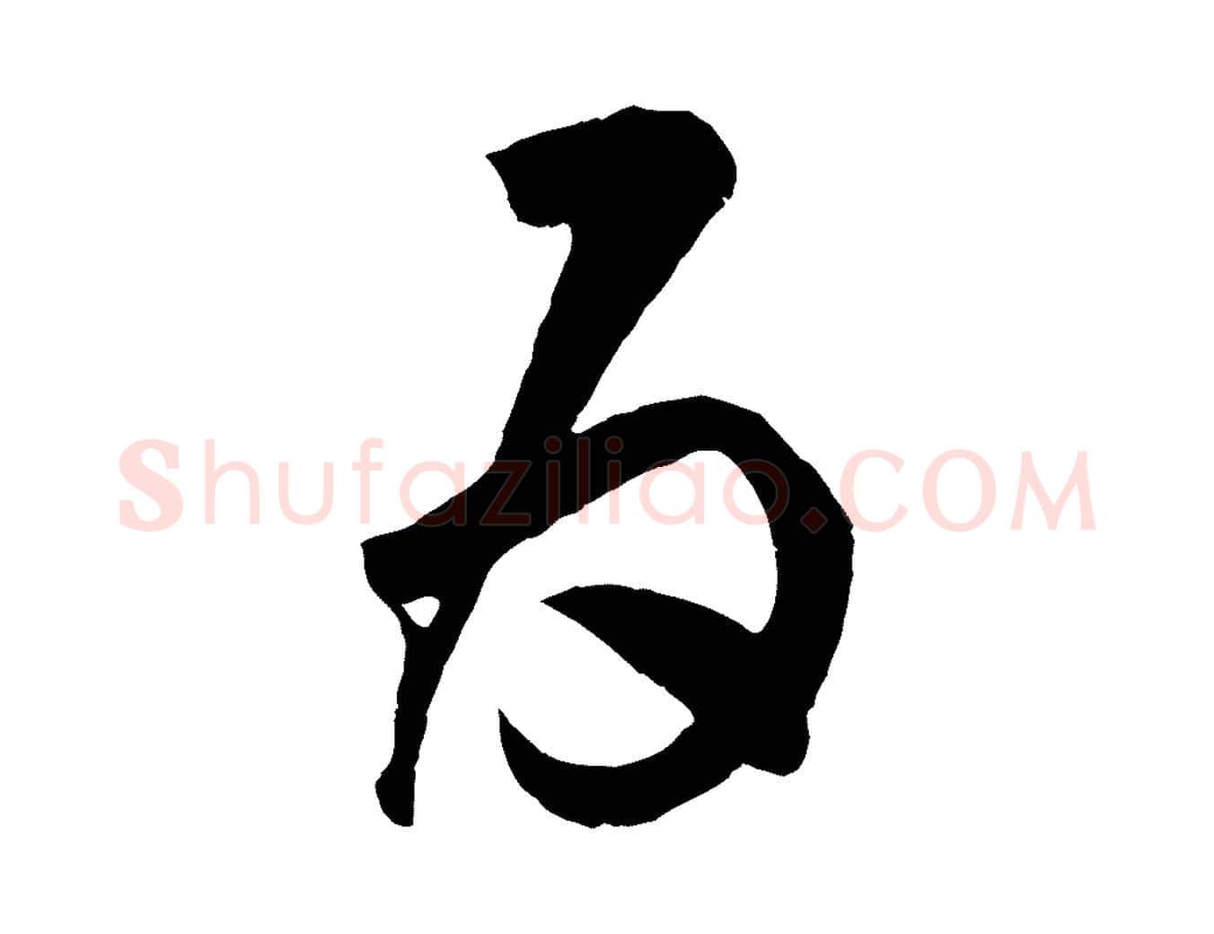 為毛笔草书写法,摘自元代鲜于枢烟江叠嶂诗