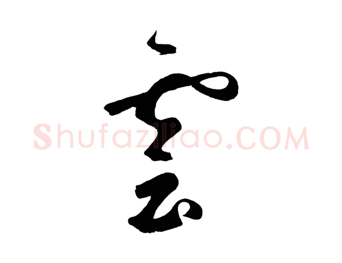 漠毛笔草书写法,摘自元代鲜于枢烟江叠嶂诗