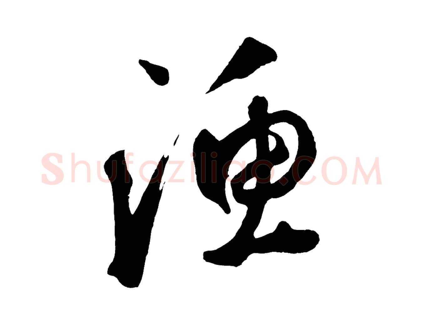 漁毛笔草书写法,摘自元代鲜于枢烟江叠嶂诗
