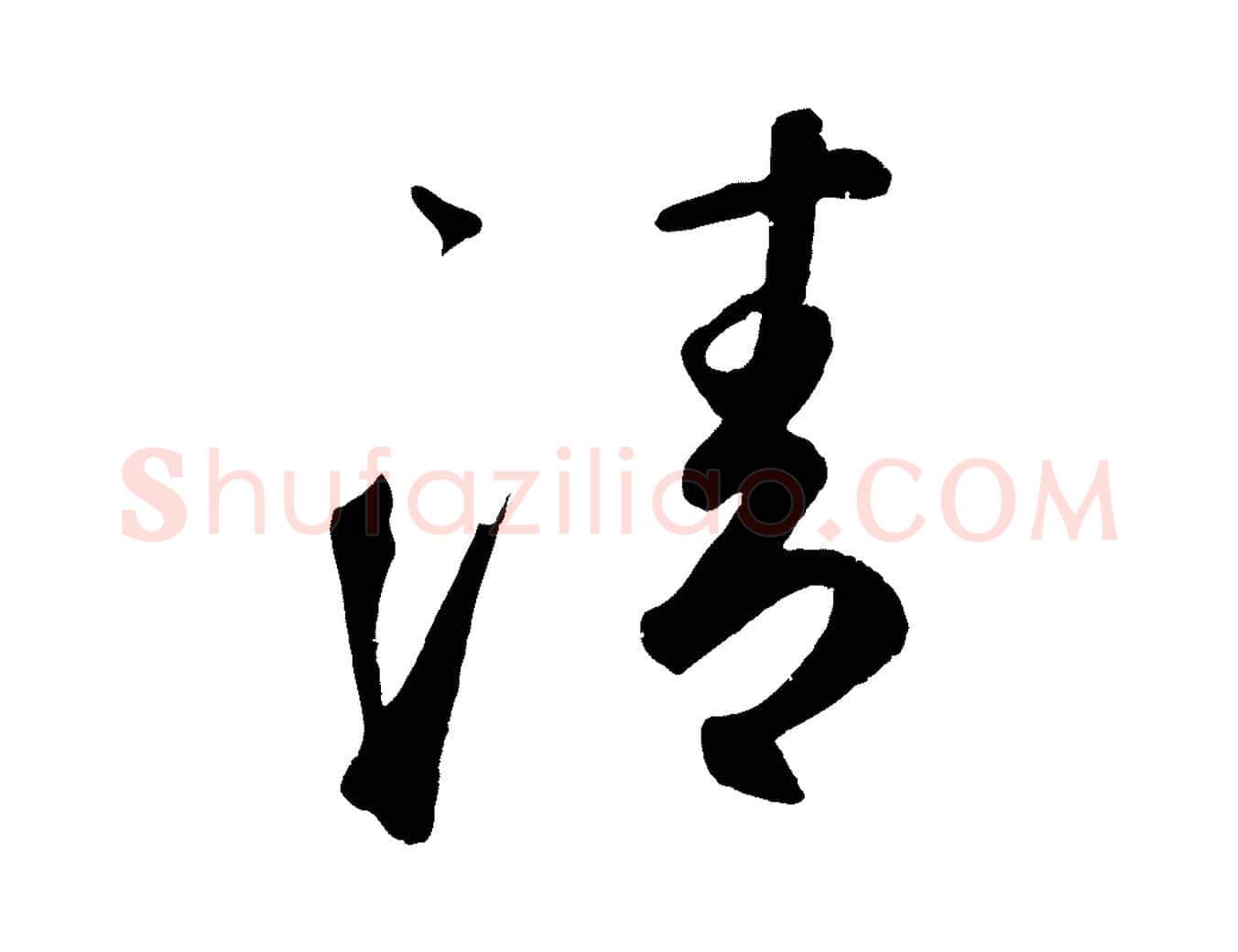 清毛笔草书写法,摘自元代鲜于枢烟江叠嶂诗
