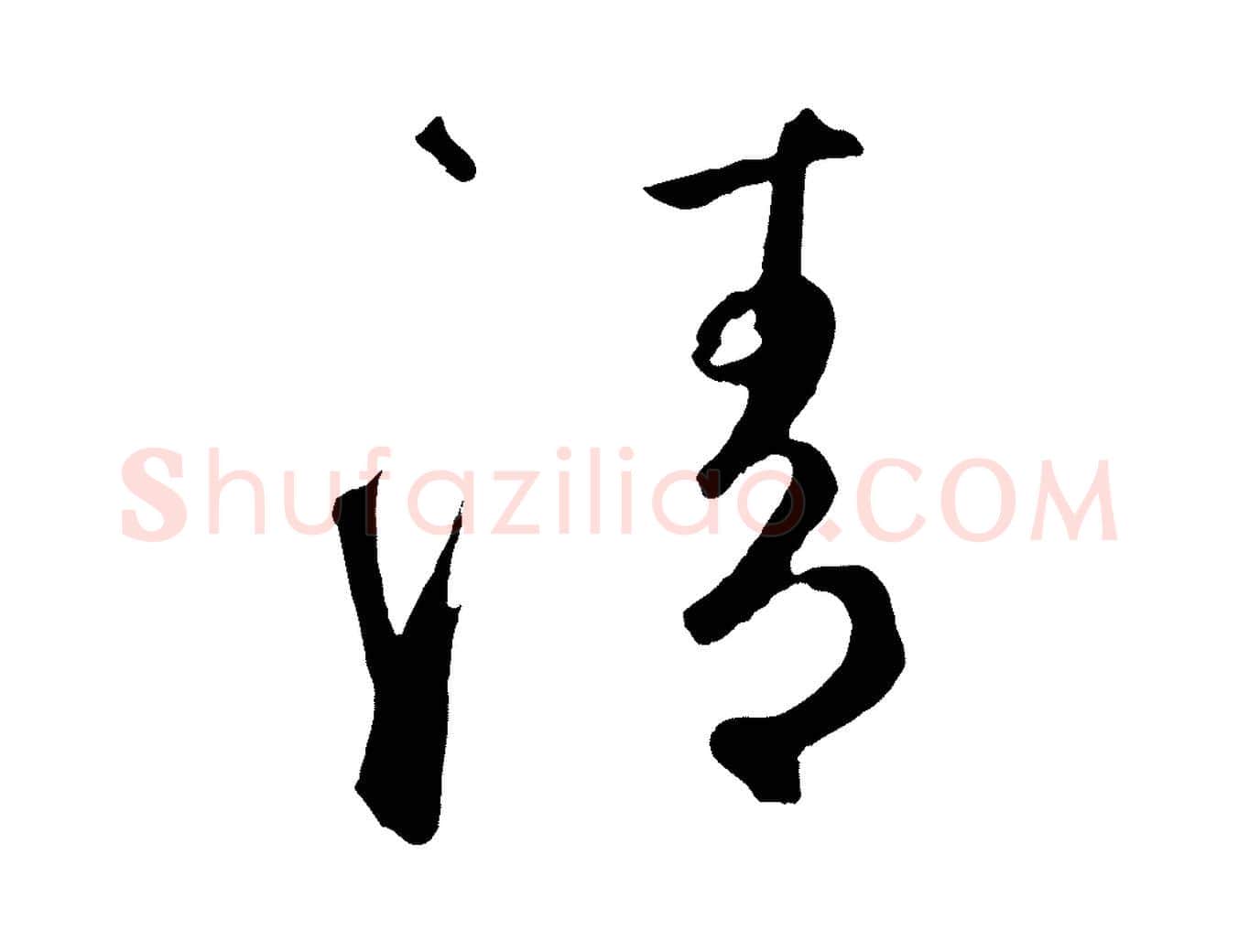 清毛笔草书写法,摘自元代鲜于枢烟江叠嶂诗