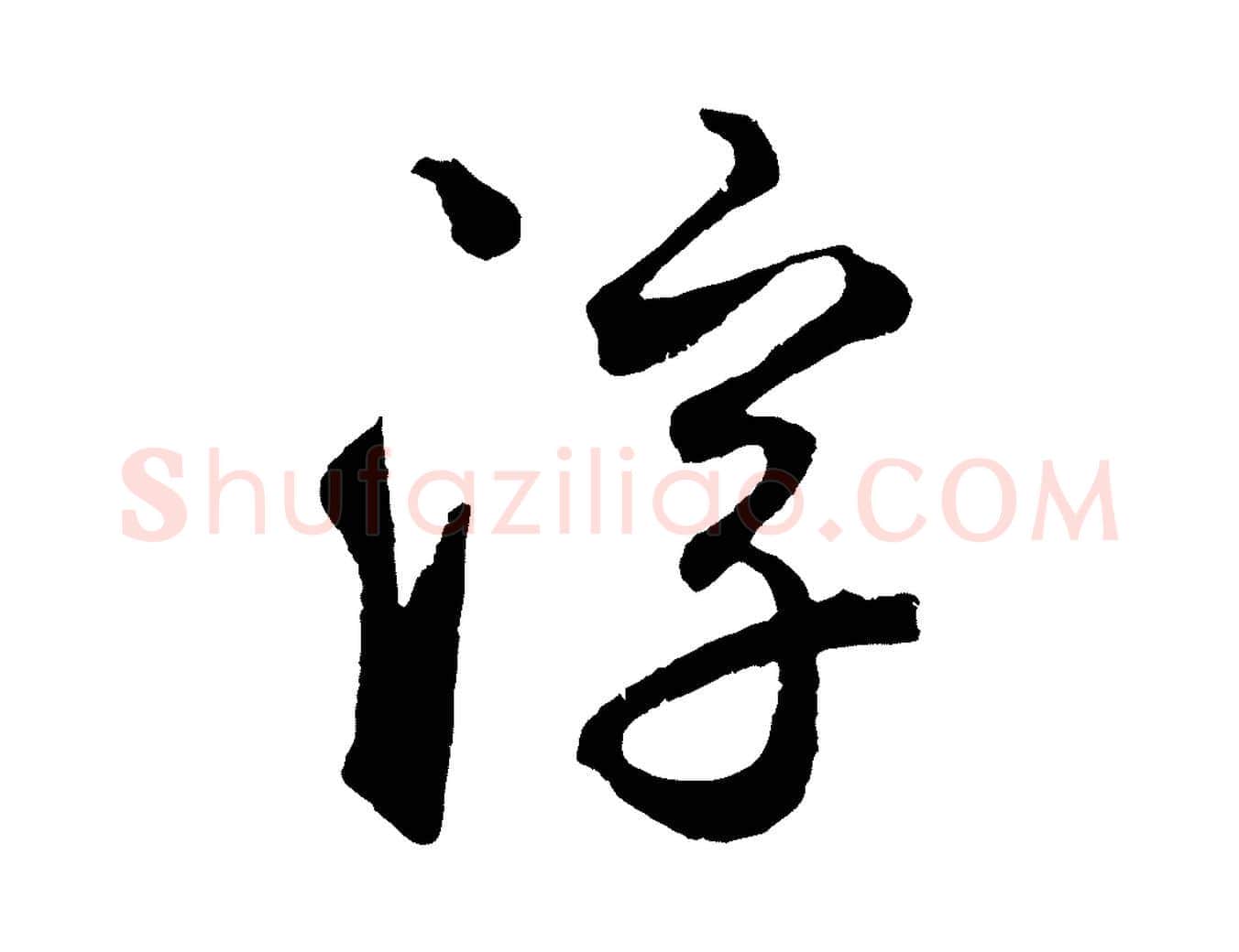 浮毛笔草书写法,摘自元代鲜于枢烟江叠嶂诗