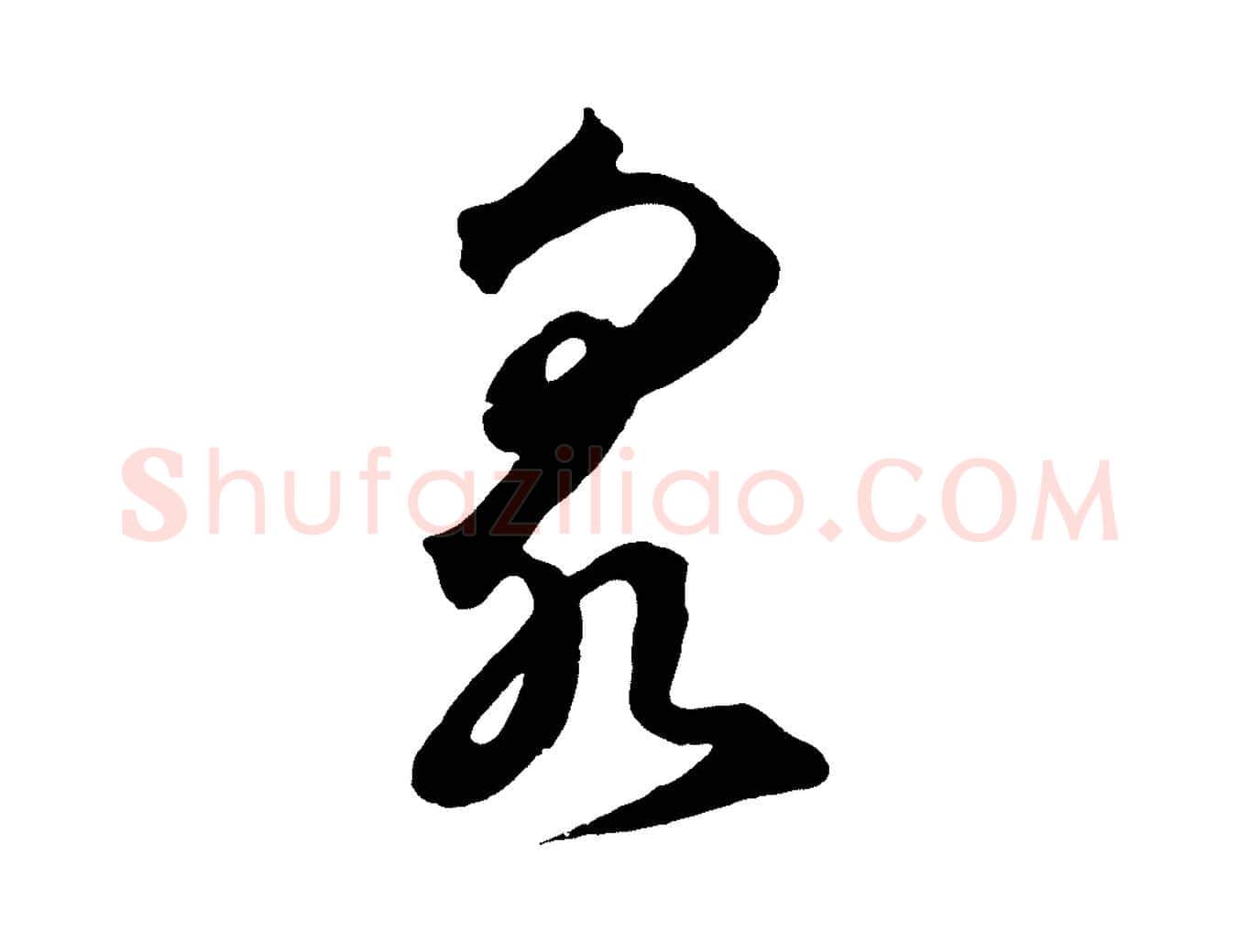 泉毛笔草书写法,摘自元代鲜于枢烟江叠嶂诗
