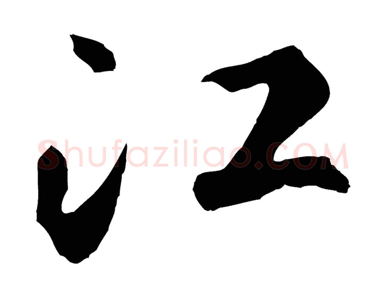江毛笔草书写法,摘自元代鲜于枢烟江叠嶂诗