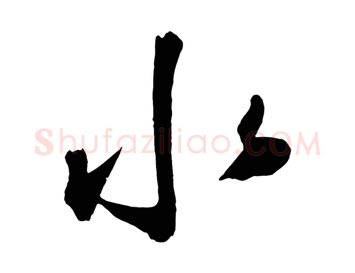 水毛笔草书写法,摘自元代鲜于枢烟江叠嶂诗