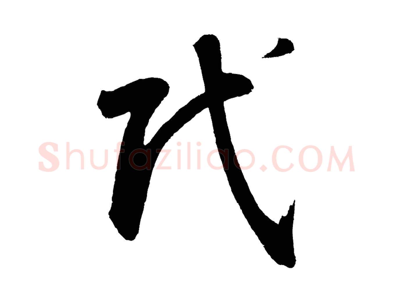 氏毛笔草书写法,摘自元代鲜于枢烟江叠嶂诗