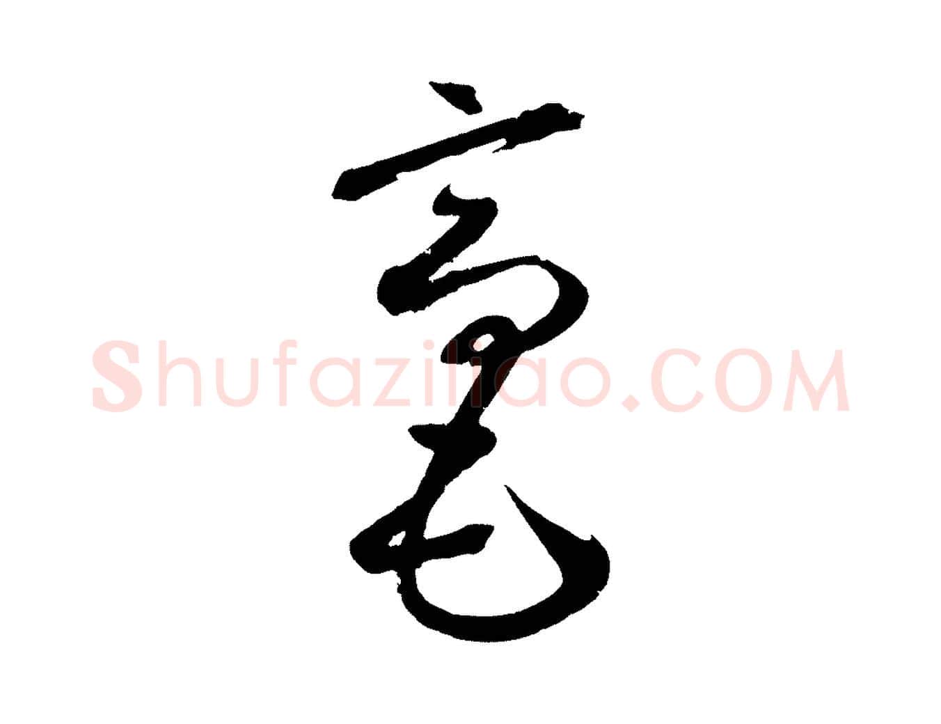毫毛笔草书写法,摘自元代鲜于枢烟江叠嶂诗