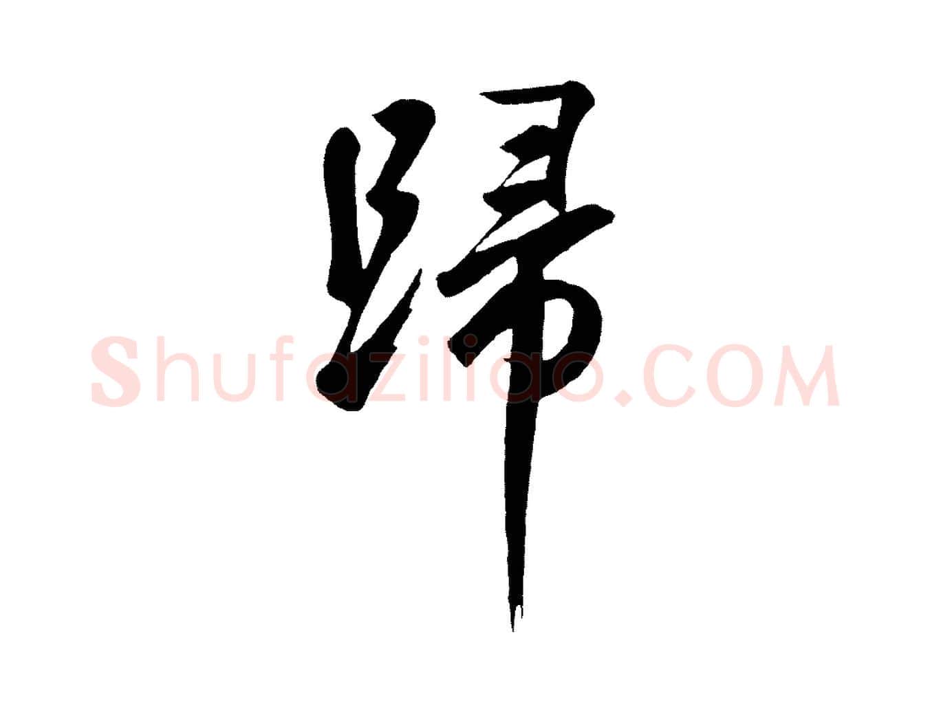 歸毛笔草书写法,摘自元代鲜于枢烟江叠嶂诗